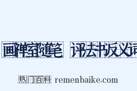 画禅室随笔·评法书反义词是什么意思的图片